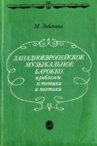 cover of the book Западноевропейское музыкальное барокко: проблемы эстетики и поэтики