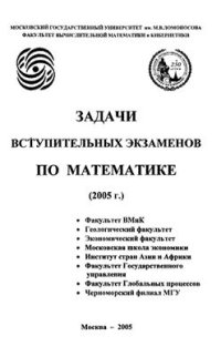 cover of the book Задачи вступительных экзаменов по математике (2005 г.)