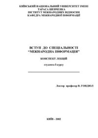 cover of the book Вступ до спеціальності Міжнародна інформація