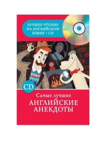 cover of the book Самые лучшие английские анекдоты