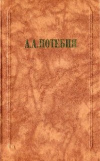 cover of the book Слово и миф