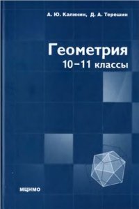 cover of the book Геометрия. 10-11 классы (профильный уровень)