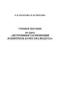 cover of the book Учебное пособие по курсу Источники загрязнения и контроль качества воздуха