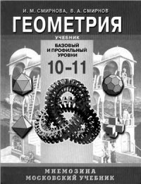 cover of the book Геометрия. 10-11 классы: базовый и профильный уровни