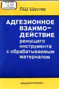 cover of the book Адгезионное взаимодействие режущего инструмента с обрабатываемым материалом