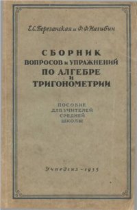 cover of the book Сборник вопросов и упражнений по алгебре и тригонометрии. 8-10 классы