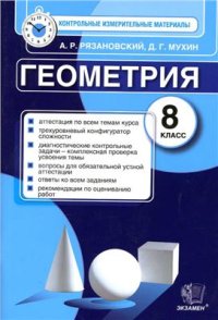 cover of the book Геометрия. 8 класс. Контрольные измерительные материалы