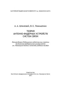 cover of the book Теория антенно-фидерных устройств систем связи