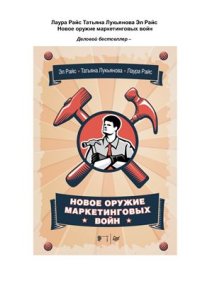 cover of the book Новое оружие маркетинговых войн