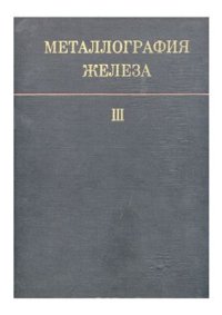 cover of the book Металлография железа. Том 3. Кристаллизация и деформация сталей