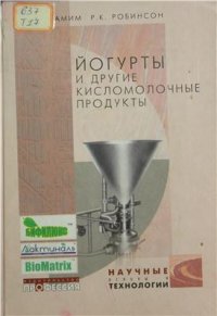 cover of the book Йогурт и аналогичные кисломолочные продукты: научные основы и технологии