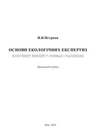 cover of the book Основи екологічних експертиз. Конспект лекцій у схемах і таблицях