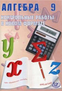 cover of the book Алгебра. 9 класс. Контрольные работы в новом формате