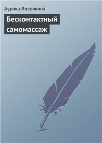 cover of the book Бесконтактный самомассаж