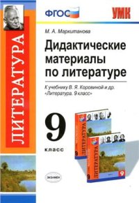 cover of the book Дидактические материалы по литературе. 9 класс