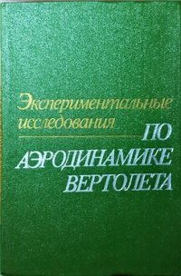 cover of the book Экспериментальные исследования по аэродинамике вертолета