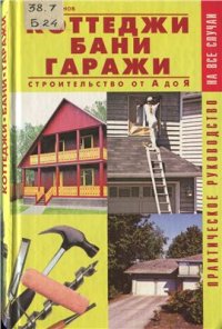 cover of the book Коттеджи. Бани. Гаражи. Строительство от А до Я. Практическое руководство