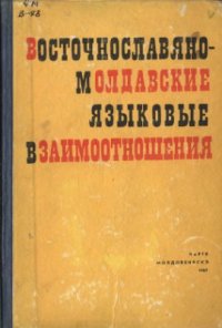 cover of the book Восточнославяно-молдавские языковые взаимоотношения. Т.2