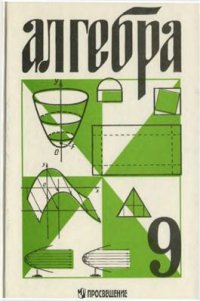 cover of the book Алгебра. 9 класс