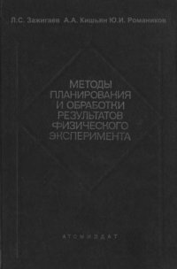 cover of the book Методы планирования и обработки результатов физического эксперимента