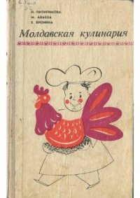 cover of the book Молдавская кулинария