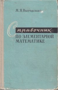 cover of the book Справочник по элементарной математике