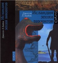 cover of the book Исландия эпохи викингов