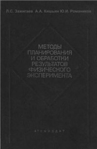 cover of the book Методы планирования и обработки результатов физического эксперимента