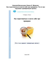 cover of the book Как подготовиться и вести себя при проверках. Что от вас скрывают проверяющие органы