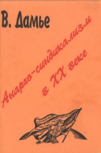 cover of the book Анархо-синдикализм в XX веке