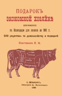 cover of the book Подарок экономной хозяйке. 500 рецептов по домохозяйству и медицине