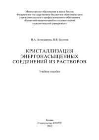 cover of the book Кристаллизация энергонасыщенных соединений из растворов