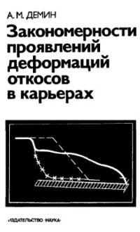 cover of the book Закономерности проявлений деформаций откосов в карьерах