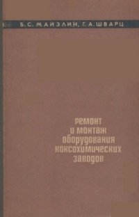 cover of the book Ремонт и монтаж оборудования коксохимических заводов