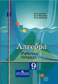 cover of the book Алгебра. 9 класс. Рабочая тетрадь