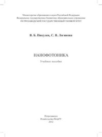 cover of the book Нанофотоника