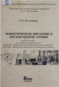 cover of the book Теоретическое введение в органическую химию