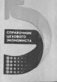 cover of the book Справочник цехового экономиста