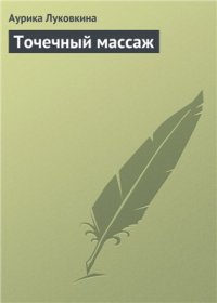 cover of the book Точечный массаж