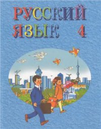 cover of the book Русский язык. 4 класс