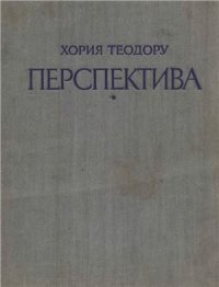 cover of the book Перспектива