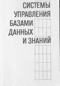 cover of the book Системы управления базами данных и знаний