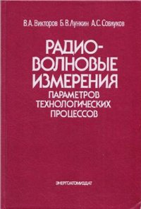 cover of the book Радиоволновые измерения параметров технологических процессов