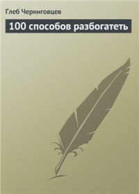 cover of the book 100 способов разбогатеть