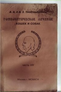 cover of the book Гомеопатическое лечение кошек и собак.Часть 8. Болезни кожи и аллергии