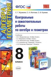 cover of the book Контрольные и самостоятельные работы по алгебре и геометрии. 8 класс