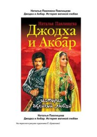 cover of the book Джодха и Акбар. История великой любви