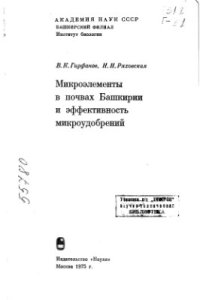 cover of the book Микроэлементы в почвах Башкирии и эффективность микроудобрений