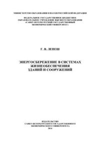 cover of the book Энергосбережение в системах жизнеобеспечения зданий и сооружений