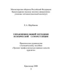 cover of the book Упражнения общей методики психической саморегуляции